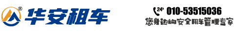 租车网-华安出行-长沙租车网官网-华安租车-长沙华安汽车租赁有限公司-尊享热线：073185358370